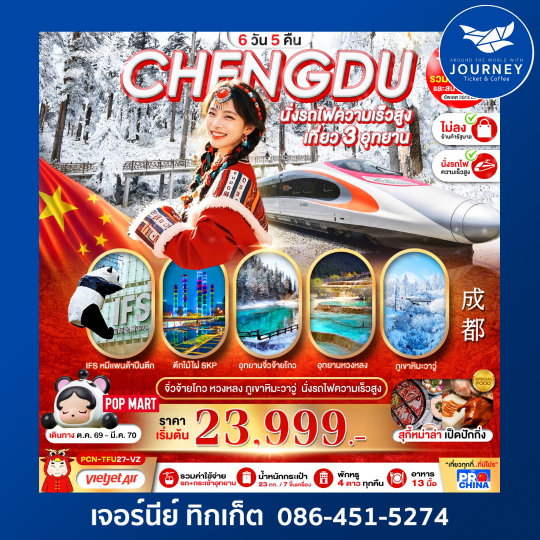 เฉิงตู ภูเขาหิมะวาวู่-จิ่วจ้ายโกว-หวงหลง นั่งรถไฟความเร็วสูง 6D5N BYVZ  ทัวร์ไม่ลงร้าน
