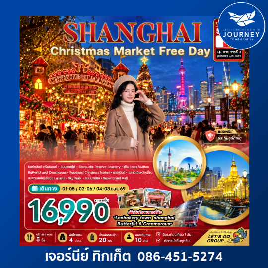 จีน เซี่ยงไฮ้ CHRISTMAS MARKET (ฟรีเดย์) 5 วัน 3 คืน