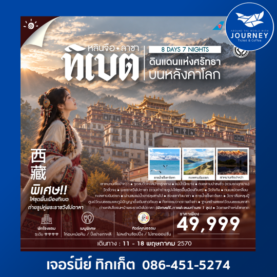ดินแดนแห่งศรัทธาบนหลังคาโลก ทิเบต หลินจือ ลาซา 8 วัน 7 คืน