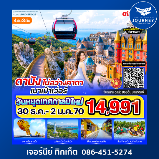 ดานัง ไม่สว่างคาตา เบาเป๋าเว่อร์ 4วัน 3คืน BY FD