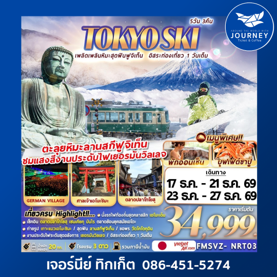 TOKYO SKI เพลิดเพลินหิมะสุดฟินฟูจิเท็น อิสระท่องเที่ยว 1 วันเต็ม