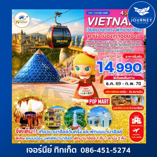 เวียดนามกลาง พักบานาฮิลล์ เที่ยวบานาฮิลล์วันครึ่ง ดานัง 4วัน 3คืน