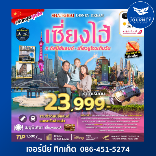 SHANGHAI DISNEY DREAM เซี่ยงไฮ้ รวมดิสนีย์แลนด์ ทัวร์ไม่ลงร้าน 5วัน 4คืน