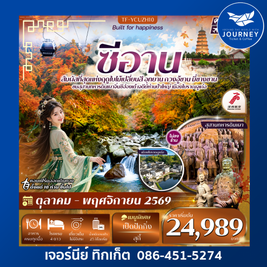 ซีอาน อุทยาน กวงอู้ซาน มี่ซางซาน สุสานดินเผา 5วัน 4คืน #ทัวร์ไม่ลงร้าน