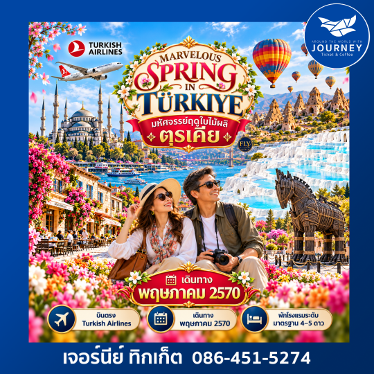 มหัศจรรย์ฤดูใบไม้ผลิ..ตุรเคีย TULIP FESTIVAL 2027 9D 7N