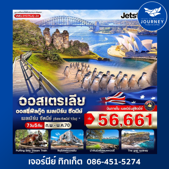 Australia ออสซี่ฟีลกู๊ด เมลเบิร์น ซิดนีย์ 7D5N
