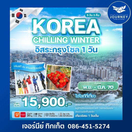 โซล อควาเรียมมีเดียอาร์ต สตรอเบอร์รี่ฟาร์ม ลานสกีรีสอร์ท หมู่บ้านวัฒนธรรมเกาหลี  5 วัน 3 คืน