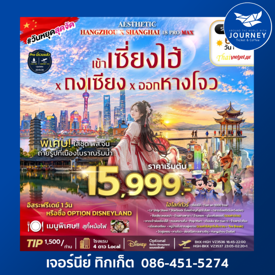 AESTHETIC 18 PROMAX VZ 6D4N ทัวร์เข้าเซี่ยงไฮ้ ถงเซี่ยง ออกหางโจว