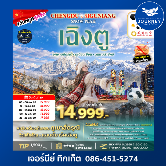 CHENGDU SIGUNIANG SNOW PEAK 4D3N ทัวร์เฉิงตู อุทยานสี่ดรุณี ไม่ลงร้าน