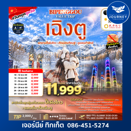 BIPENGGOU VALUE TRIP 3D2N ทัวร์เฉิงตู ไม่ลงร้าน