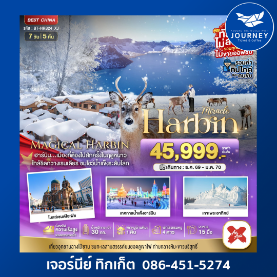 มหัศจรรย์ จีน ฮาร์บิน หมู่บ้านหิมะ ฉางไป๋ซาน 7วัน 5คืน