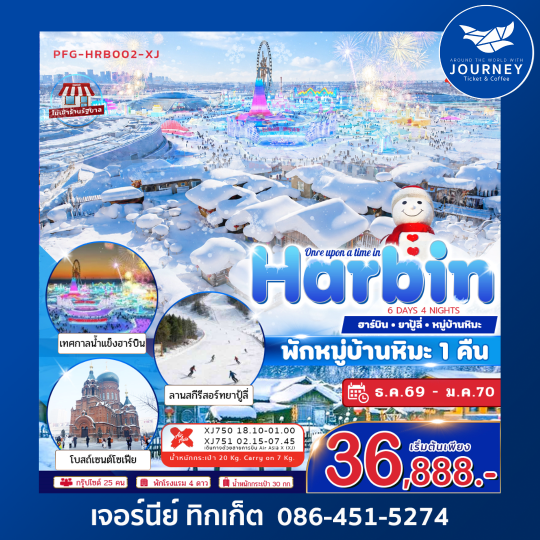 Once Upon a Time in Harbin  6 วัน 4 คืน