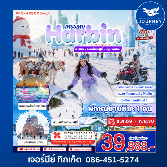 เพอร์เฟค Harbin ลานสกียาปู้ลี่ • หมู่บ้านหิมะ  7 วัน 5 คืน