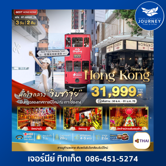 ฮ่องกง ไหว้พระ แฮ็ปปี้นิวเยียร์ 3 วัน 2 คืน