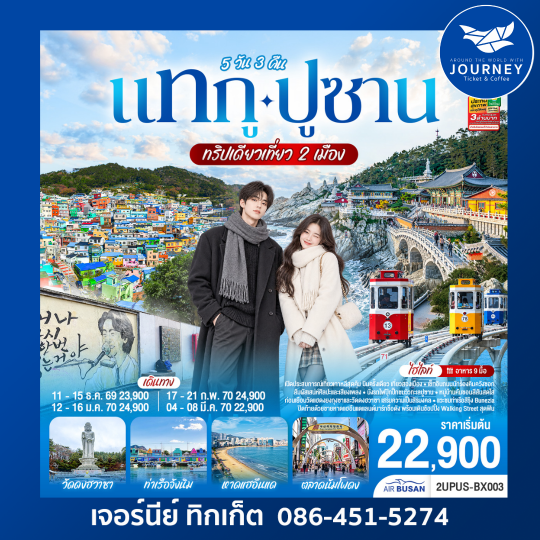 แทกู ปูซาน  5 วัน 3 คืน ทริปเดียวเที่ยว 2 เมือง