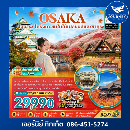 โอซาก้า โอบาระ โครังเค ชมใบไม้เปลี่ยนสีและซากุระ (เที่ยวครบทุกวัน พักย่านช้อปปิ้ง 1 คืน) 5 วัน 3 คืน