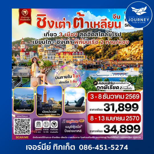 เยียนไถ ชิงเต่า ต้าเหลียน 6วัน 5คืน ไม่ลงร้าน