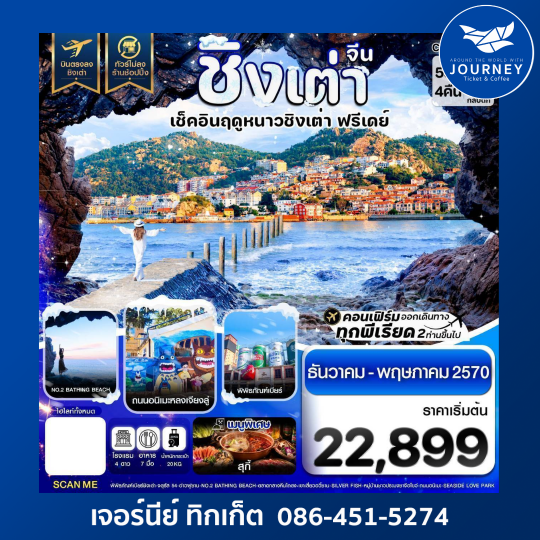 ชิงเต่า เช็คอินฤดูหนาว ฟรีเดย์ บินตรง ไม่ลงร้าน 5วัน 4คืน