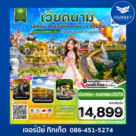ดานัง - ฮอยอัน - เว้ เที่ยวครบพักบานาฮิลล์ 4 วัน 3คืน
