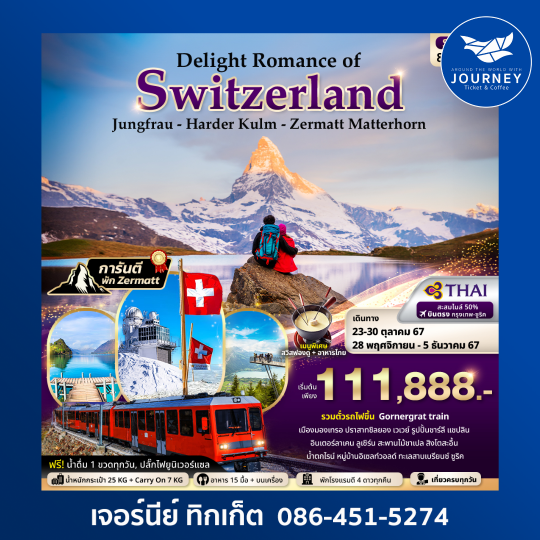 Delight Romance of Switzerland(พิชิต 3 ยอดเขา)8วัน 5คืน
