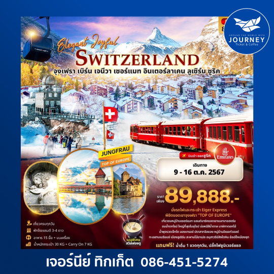 ELEGANT JOYFUL SWITZERLAND 8วัน 5คืน