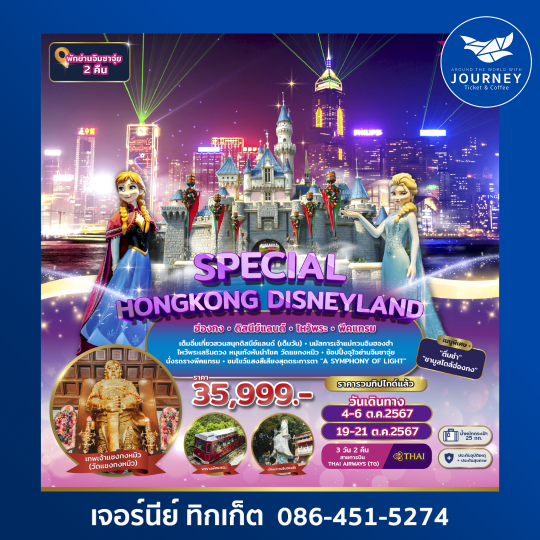 Special Hong Kong Disneyland 3วัน 2คืน