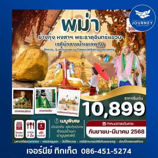 ย่างกุ้ง หงสาฯ พระธาตุอินทร์แขวน สิเรียม 3วัน 2คืน