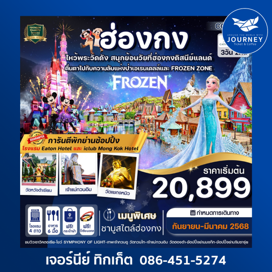 ฮ่องกง ดิสนียแลนด์ ไหว้พระ 5 วัดดัง 3วัน 2คืน