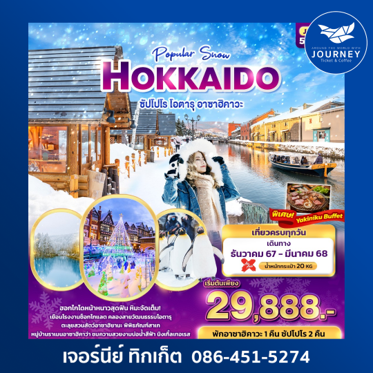 Popular Snow HOKKAIDO ซัปโปโร โอตารุ อาซาฮิคาวะ 5วัน3คืน