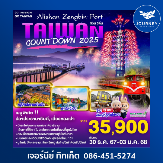 Taiwan Alishan Zengbin Port Countdown 2025 5วัน 3คืน