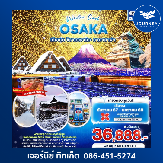 Winter Cool OSAKA เกียวโต ชิราคาวาโกะ ทาคายาม่า 5วัน 3คืน