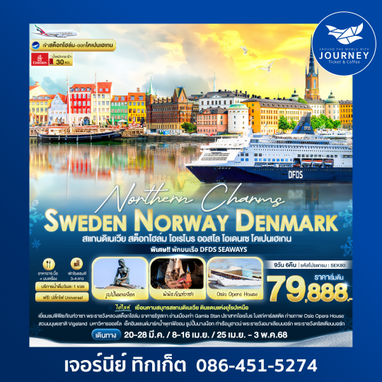 Northern Charms  Sweden Norway Denmark 9วัน 6คืน