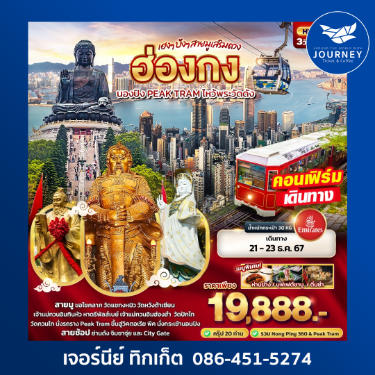 ฮ่องกง นองปิง PEAK TRAM ไหว้พระวัดดัง 3วัน 2คืน