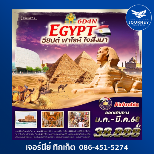 Egypt อียิปต์ ฟาร์โร ใจสั่งมา 7D5N