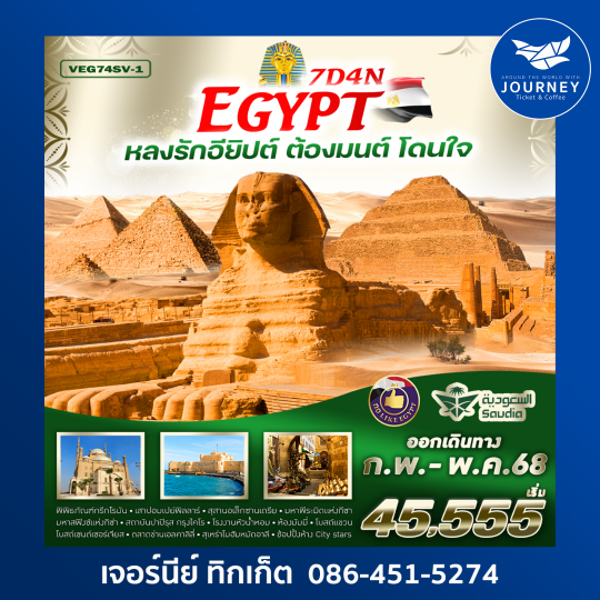 Egypt หลงรักอียิปต์ ต้องมนต์ โดนใจ  7D4N