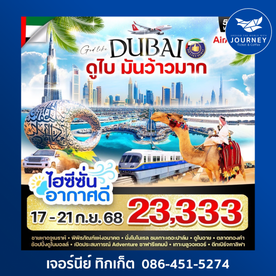 ดูไบมันว้าวมาก 5วัน 3คืน