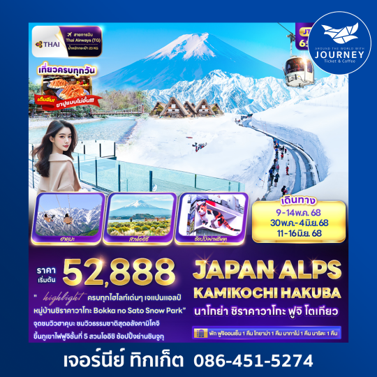 JAPAN ALPS KAMIKOCHI HAKUBA นาโกย่า ชิราคาวาโกะ ฟูจิ โตเกียว 6 วัน 4 คืน