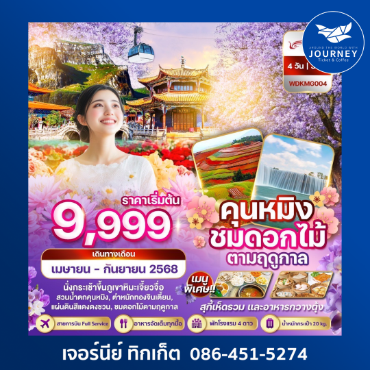 คุนหมิง ภูเขาหิมะเจี้ยวจื่อ แผ่นดินสีแดงตงชวน 4วัน 3คืน