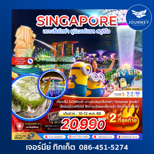 สิงคโปร์ เกาะมหาสนุก เซ็นโตซ่า ยูนิเวอร์แซล สูตูดิโอ 3วัน 2คืน