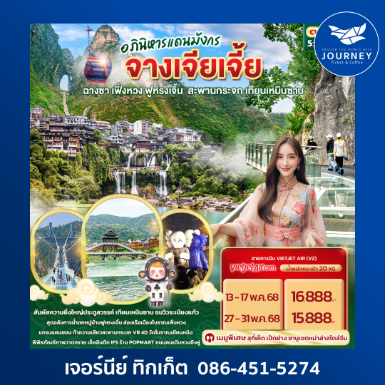 ฟูหรงเจิ้น ฉางซา เฟิ่งหวง สะพานกระจก เทียนเหมินซาน 5วัน 4คืน