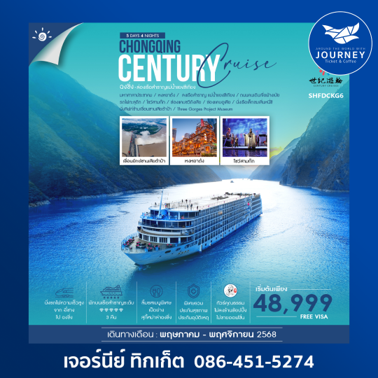 ฉงชิ่ง ล่องเรือสำราญ Century Victory Cruise 5วัน 4คืน