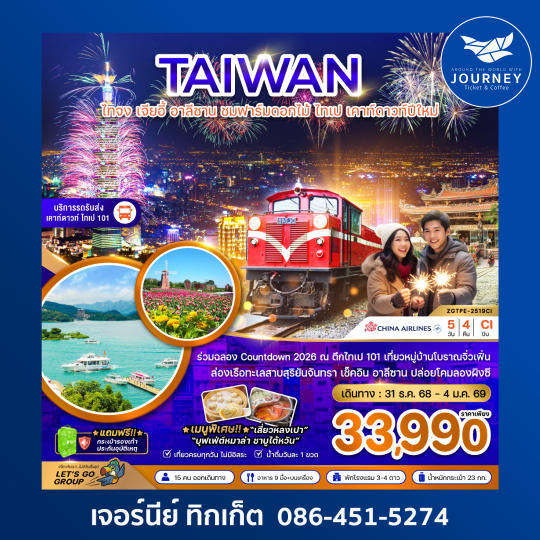 TAIWAN ไทจง เจียอี้ อาลีซาน เคาท์ดาวท์ปีใหม่ 5วัน4คืน