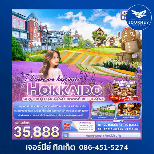 Flowers are happiness HOKKAIDO SAPPORO OTARU ASAHIKAWA BIEI FURANO 5วัน 3คืน