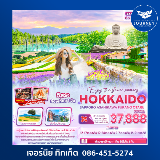 Enjoy the flower scenery HOKKAIDO SAPPORO ASAHIKAWA FURANO OTARU 6วัน 4คืน