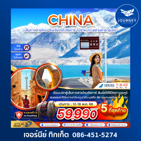 จีน เส้นทางสายไหม ซินเจียงใต้ คัชการ์ ไป๋ซาหู ทะเลสาบคาลาคู่เล่อ 7วัน6คืน