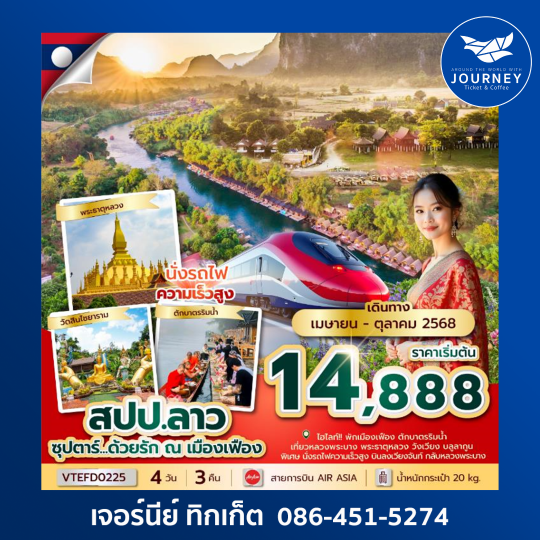 ลาว เมืองเฟือง หลวงพระบาง 4วัน 3คืน
