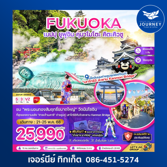 ฟุกุโอกะ เบปปุ ยูฟูอิน คุมาโมโตะ คิตะคิวชู 5วัน 3คืน