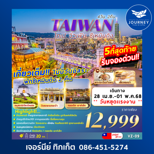 TAIPEI ไทเป จิ่วเฟิน ซีเหมินติง 4วัน2คืน