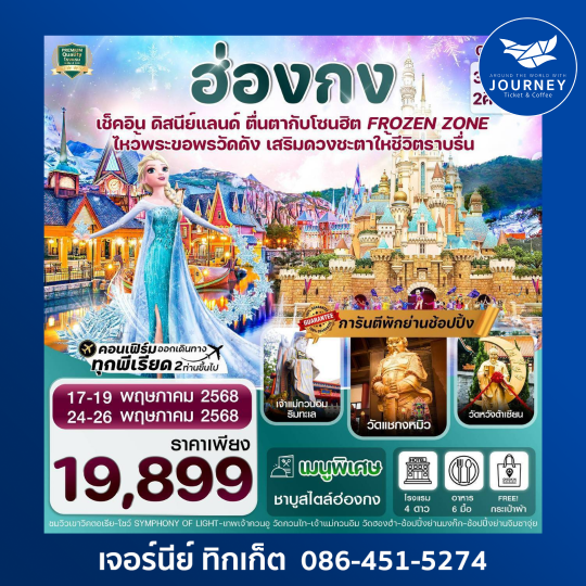 ฮ่องกง ดิสนีย์แลนด์ ไหว้พระ 5 วัดดัง 3วัน 2คืน