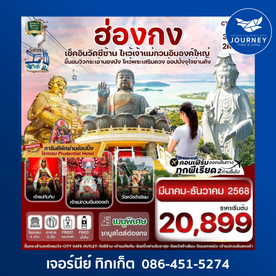 ฮ่องกง พระใหญ่นองปิง วัดซีซ้าน 3วัน 2คืน